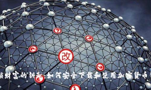 解锁财富的钥匙：如何安全下载和使用加密货币钱包