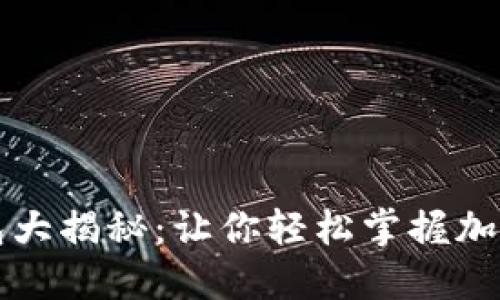 区块链钱包大揭秘：让你轻松掌握加密资产之钥