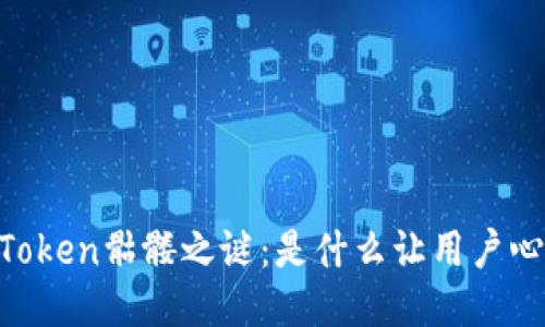 揭开ImToken骷髅之谜：是什么让用户心生疑惑？