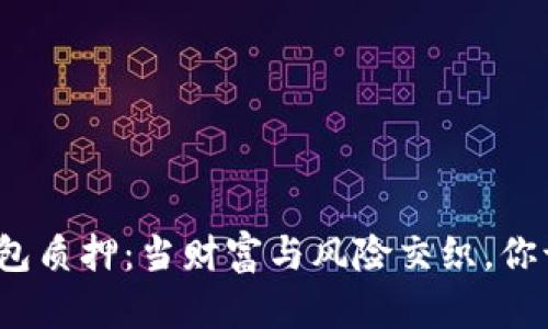 数字货币钱包质押：当财富与风险交织，你该如何选择？