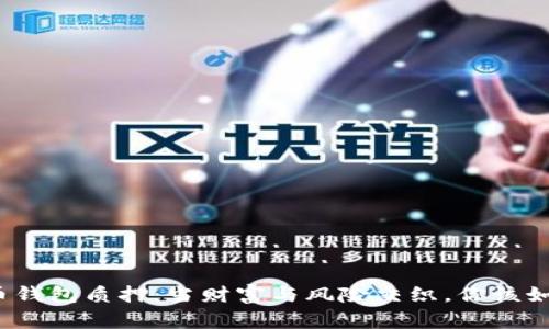 数字货币钱包质押：当财富与风险交织，你该如何选择？