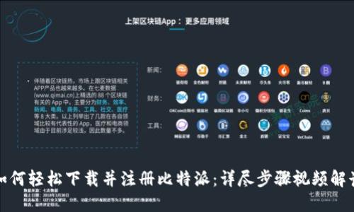 如何轻松下载并注册比特派：详尽步骤视频解读