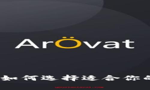 揭秘比特币钱包：如何选择适合你的数字财富保护者