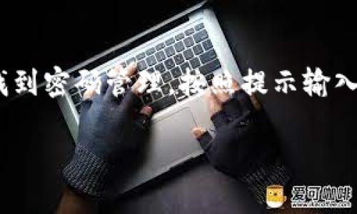 答案：是的，imToken钱包允许用户修改密码。用户可以在应用程序内设置新的密码，以确保账户的安全性和隐私。具体操作步骤一般包括：进入钱包设置，找到密码管理，按照提示输入旧密码和新密码，然后确认更改。建议定期更新密码，并使用复杂的组合以增强安全性。同时，确保保存好你的恢复助记词，以防止密码遗忘，保护资产安全。

如有需要，可以访问imToken的官方网站或相关社区获取更多信息和支持。