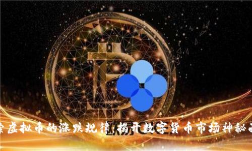 探索虚拟币的涨跌规律：揭开数字货币市场神秘面纱
