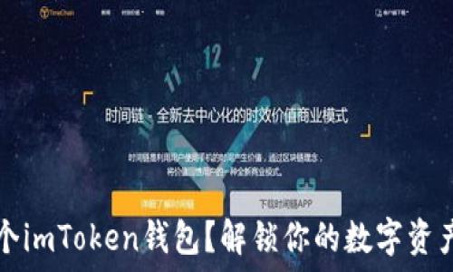   
如何注册多个imToken钱包？解锁你的数字资产管理新方式