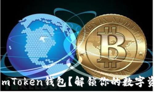   
如何注册多个imToken钱包？解锁你的数字资产管理新方式