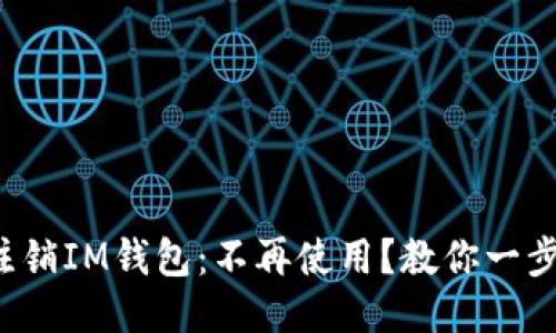 轻松注销IM钱包：不再使用？教你一步到位！