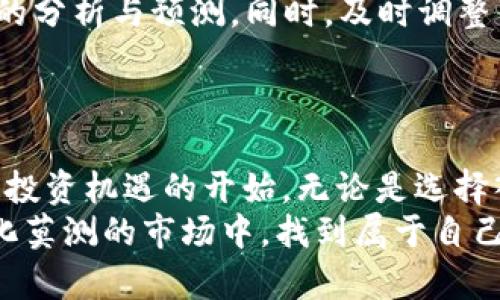   今日USDT兑人民币汇率：瞬息万变的数字货币市场，如何掌握机遇？ / 

 guanjianci USDT, 人民币, 汇率, 数字货币 /guanjianci 

导言
在当今这个数字经济蓬勃发展的时代，数字货币逐渐成为了人们关注的焦点。尤其是Tether（USDT）作为一种稳定币，以其与美元的锚定关系，受到了广泛的欢迎。很多普通用户在进行数字货币交易、资产配置时，往往需要关注USDT与人民币之间的汇率变动。那么今天的USDT兑人民币汇率是多少呢？在分析当前汇率的同时，我们也来探讨一下这一汇率变动所带来的市场机遇与风险。

USDT的基本概念
USDT，全称为Tether，是一种加密货币，它的价值与法定货币美元（USD）挂钩，通常保持在1:1的比率。因此，USDT被称为稳定币，用户可以用它在波动较大的加密市场中进行价值存储和交易。
稳定币的出现，部分是为了解决加密货币市场波动性大的问题。尤其在交易和投资中，保持相对稳定的价值对于用户来说至关重要。USDT不仅可以用来交易各类数字资产，它在场外交易（OTC）及跨境支付中的应用也日益广泛。

今日USDT兑人民币汇率解析
今日USDT兑人民币的汇率常常受到市场供需关系、国际金融形势以及政策因素的影响。从市场表现来看，USDT与人民币的汇率在不断 fluctuations ，时而升高，时而下跌。作为普通投资者，了解实时汇率对我们决策是非常重要的。
据市场数据显示，打开交易平台或应用程序，输入USDT与人民币的交易对，便能实时获取最新汇率信息。此时，心中或许会有疑问：今天这一汇率是否值得我进入市场？又或者应该把握机会进行投资呢？

汇率波动的背后因素
影响USDT兑人民币汇率的因素很多，其中包括数字货币市场整体的走势、交易所的流动性、国际政策变动等。特别是在一些全球经济政治事件发生的时候，市场的不确定性就会导致汇率剧烈波动。
除了外部因素，用户的交易行为、市场情绪也会影响价格的波动。比如，当市场普遍看好某个项目时，资金会大量涌入此类资产，导致其汇率上涨而获取利润；反之则则可能导致市场下跌，影响投资者情绪。

如何在汇率变动中抓住机遇
面对瞬息万变的汇率，如何才能抓住机会，避免潜在的损失呢？首先，我们建议用户关注市场趋势，分析价格波动的规律。其次，可以借助某些工具，如K线图、技术指标等，进行合理的分析与预测。同时，及时调整自己的交易策略，灵活应对市场的变化。
此外，了解止损和止盈技巧是控制风险、保证投资收益的基础。交易之路风险与收益并存，适应市场的变化、保持良好的心态，是成功投资的关键要素。

总结
USDT作为一种稳定币，在数字货币市场中扮演了至关重要的角色。了解今日USDT兑人民币的汇率，对于投资者来说，不仅是关注数字资产价格的一部分，更是掌握市场动态、抓住投资机遇的开始。无论是选择入场还是观望，每个人在汇率波动中都有属于自己的选择与策略。
在此提醒广大用户，保持理性与谨慎，制定合理的投资计划，才能在数字货币的波动中稳步前行。不论今天的汇率如何，关键在于如何应对未来的变化。希望大家都能够在这个变化莫测的市场中，找到属于自己的机会，实现财富的增值！