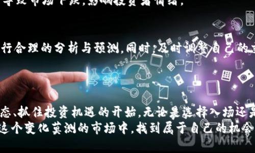   今日USDT兑人民币汇率：瞬息万变的数字货币市场，如何掌握机遇？ / 

 guanjianci USDT, 人民币, 汇率, 数字货币 /guanjianci 

导言
在当今这个数字经济蓬勃发展的时代，数字货币逐渐成为了人们关注的焦点。尤其是Tether（USDT）作为一种稳定币，以其与美元的锚定关系，受到了广泛的欢迎。很多普通用户在进行数字货币交易、资产配置时，往往需要关注USDT与人民币之间的汇率变动。那么今天的USDT兑人民币汇率是多少呢？在分析当前汇率的同时，我们也来探讨一下这一汇率变动所带来的市场机遇与风险。

USDT的基本概念
USDT，全称为Tether，是一种加密货币，它的价值与法定货币美元（USD）挂钩，通常保持在1:1的比率。因此，USDT被称为稳定币，用户可以用它在波动较大的加密市场中进行价值存储和交易。
稳定币的出现，部分是为了解决加密货币市场波动性大的问题。尤其在交易和投资中，保持相对稳定的价值对于用户来说至关重要。USDT不仅可以用来交易各类数字资产，它在场外交易（OTC）及跨境支付中的应用也日益广泛。

今日USDT兑人民币汇率解析
今日USDT兑人民币的汇率常常受到市场供需关系、国际金融形势以及政策因素的影响。从市场表现来看，USDT与人民币的汇率在不断 fluctuations ，时而升高，时而下跌。作为普通投资者，了解实时汇率对我们决策是非常重要的。
据市场数据显示，打开交易平台或应用程序，输入USDT与人民币的交易对，便能实时获取最新汇率信息。此时，心中或许会有疑问：今天这一汇率是否值得我进入市场？又或者应该把握机会进行投资呢？

汇率波动的背后因素
影响USDT兑人民币汇率的因素很多，其中包括数字货币市场整体的走势、交易所的流动性、国际政策变动等。特别是在一些全球经济政治事件发生的时候，市场的不确定性就会导致汇率剧烈波动。
除了外部因素，用户的交易行为、市场情绪也会影响价格的波动。比如，当市场普遍看好某个项目时，资金会大量涌入此类资产，导致其汇率上涨而获取利润；反之则则可能导致市场下跌，影响投资者情绪。

如何在汇率变动中抓住机遇
面对瞬息万变的汇率，如何才能抓住机会，避免潜在的损失呢？首先，我们建议用户关注市场趋势，分析价格波动的规律。其次，可以借助某些工具，如K线图、技术指标等，进行合理的分析与预测。同时，及时调整自己的交易策略，灵活应对市场的变化。
此外，了解止损和止盈技巧是控制风险、保证投资收益的基础。交易之路风险与收益并存，适应市场的变化、保持良好的心态，是成功投资的关键要素。

总结
USDT作为一种稳定币，在数字货币市场中扮演了至关重要的角色。了解今日USDT兑人民币的汇率，对于投资者来说，不仅是关注数字资产价格的一部分，更是掌握市场动态、抓住投资机遇的开始。无论是选择入场还是观望，每个人在汇率波动中都有属于自己的选择与策略。
在此提醒广大用户，保持理性与谨慎，制定合理的投资计划，才能在数字货币的波动中稳步前行。不论今天的汇率如何，关键在于如何应对未来的变化。希望大家都能够在这个变化莫测的市场中，找到属于自己的机会，实现财富的增值！
