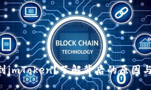 XRP提不到imToken？了解背后的原因与解决方案