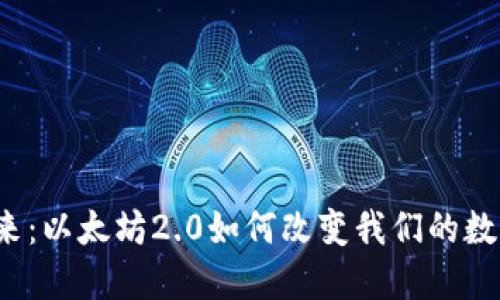拥抱未来：以太坊2.0如何改变我们的数字世界？
