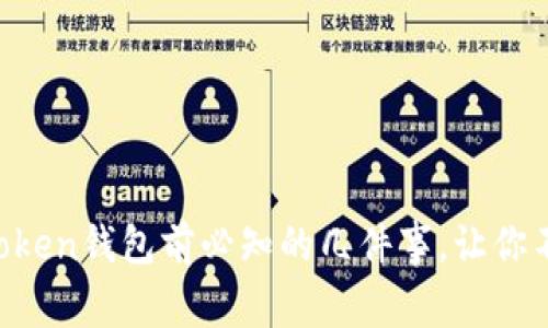 删除imToken钱包前必知的几件事，让你不再后悔!