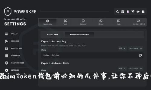 删除imToken钱包前必知的几件事，让你不再后悔!