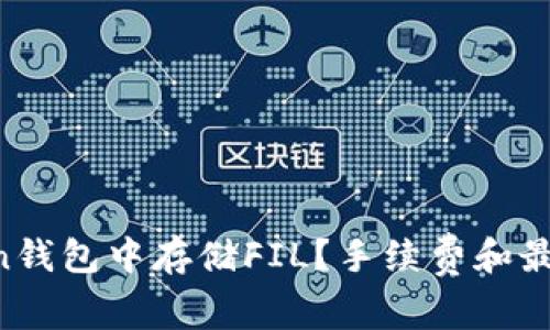 如何在imToken钱包中存储FIL？手续费和最佳实践全解析！
