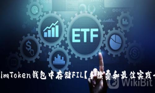 如何在imToken钱包中存储FIL？手续费和最佳实践全解析！
