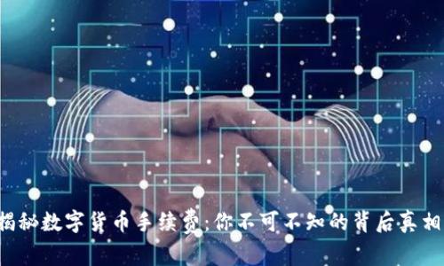 揭秘数字货币手续费：你不可不知的背后真相！