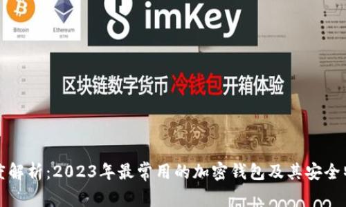 深度解析：2023年最常用的加密钱包及其安全特性