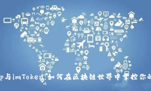  揭秘DApp与imToken：如何在区块链世界中掌控你的数字资产