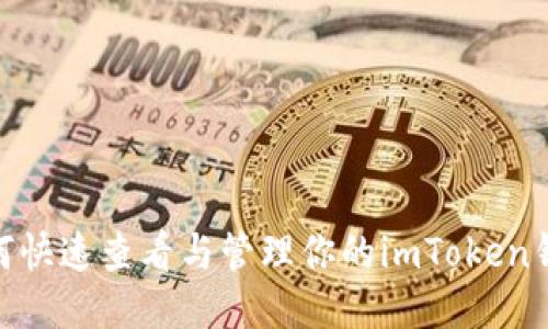 揭秘：如何快速查看与管理你的imToken钱包余额？