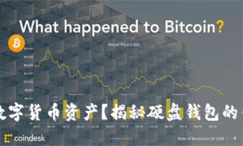 如何安全管理数字货币资产？揭秘硬盘钱包的优势与使用指南