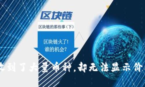 IM钱包中收到了大量币种，却无法显示价格？看这里！