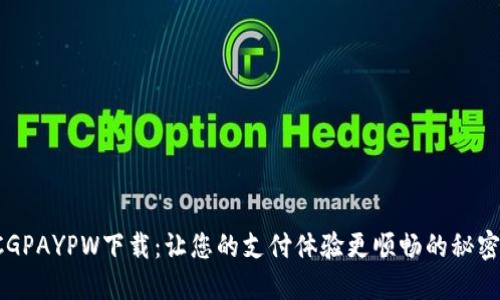 探索CGPAYPW下载：让您的支付体验更顺畅的秘密武器！