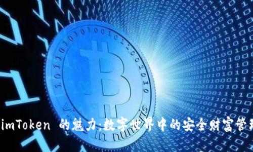 探索 imToken 的魅力：数字世界中的安全财富管理神器
