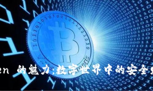 探索 imToken 的魅力：数字世界中的安全财富管理神器