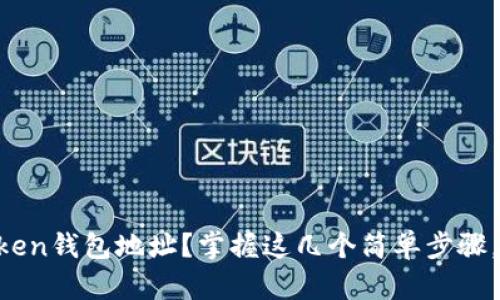 如何轻松查看您的imToken钱包地址？掌握这几个简单步骤，让数字资产管理更顺畅！