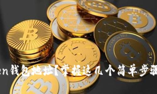 如何轻松查看您的imToken钱包地址？掌握这几个简单步骤，让数字资产管理更顺畅！