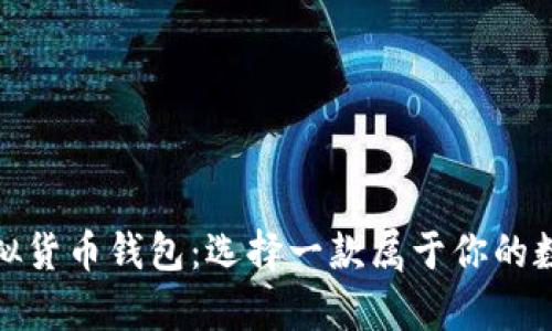 探索最好的虚拟货币钱包：选择一款属于你的数字财富守护者