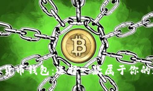 探索最好的虚拟货币钱包：选择一款属于你的数字财富守护者
