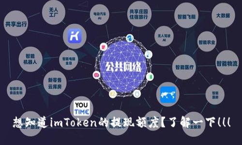 想知道imToken的提现额度？了解一下！！！