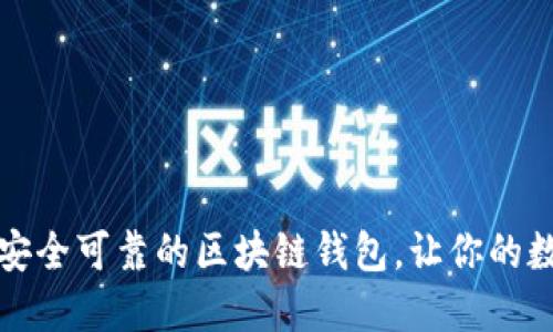 如何自制一个安全可靠的区块链钱包，让你的数字资产更安心