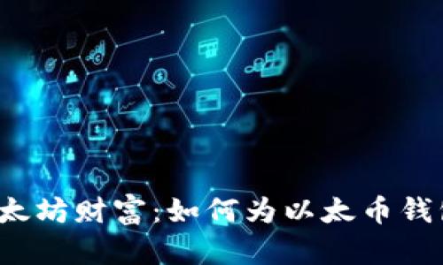 保护你的以太坊财富：如何为以太币钱包加密私钥？