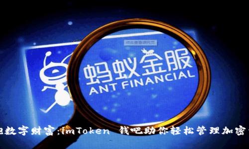 拥抱数字财富：imToken 钱吧助你轻松管理加密资产