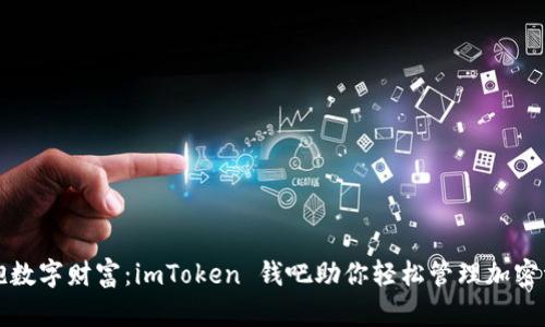 拥抱数字财富：imToken 钱吧助你轻松管理加密资产