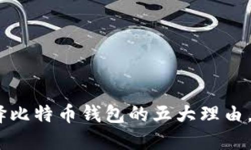 揭秘数字货币钱包：选择比特币钱包的五大理由，让你轻松入门投资之旅