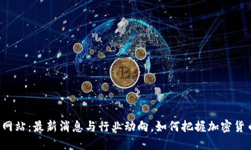 中币官方网站：最新消息与行业动向，如何把握加密货币的未来？