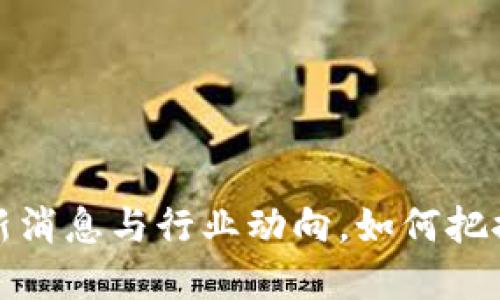 中币官方网站：最新消息与行业动向，如何把握加密货币的未来？