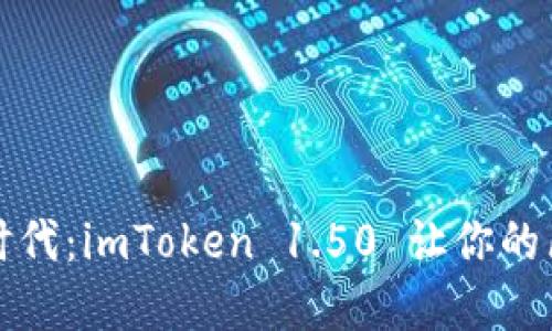 数字资产管理的新时代：imToken 1.50 让你的区块链体验焕然一新