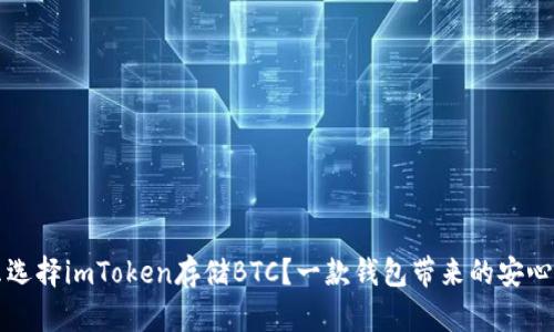 为什么选择imToken存储BTC？一款钱包带来的安心与便利