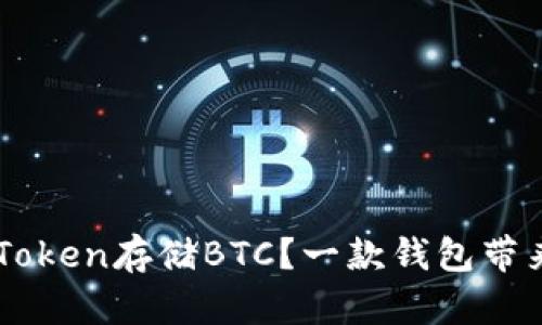 为什么选择imToken存储BTC？一款钱包带来的安心与便利