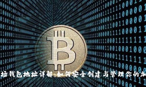 : TRX波场钱包地址详解：如何安全创建与管理你的加密资产？