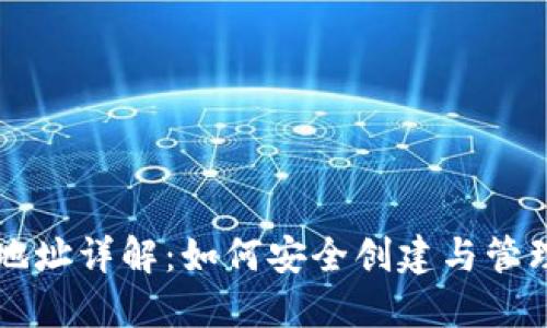 : TRX波场钱包地址详解：如何安全创建与管理你的加密资产？