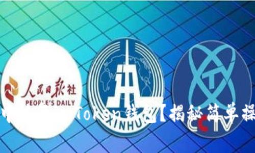 如何在比特派中恢复imToken钱包？揭秘简单操作与注意事项