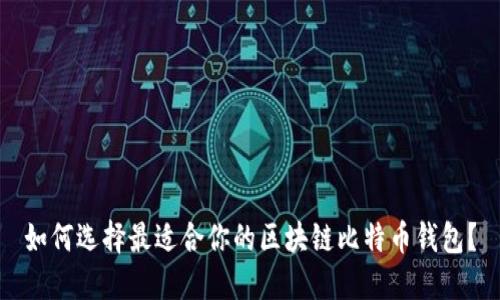 如何选择最适合你的区块链比特币钱包？