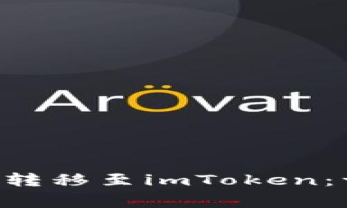 :如何将Luno资产安全转移至imToken：一步步指南与注意事项