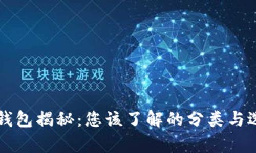 区块链钱包揭秘：您该了解的分类与选择指南